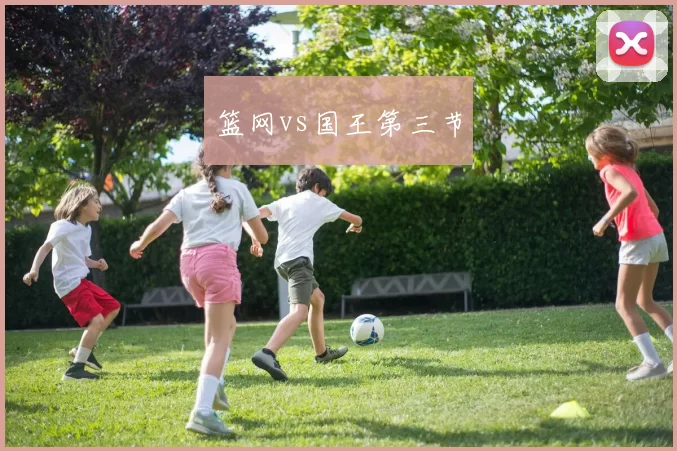 篮网vs国王第三节