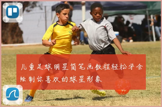 儿童足球明星简笔画教程轻松学会绘制你喜欢的球星形象