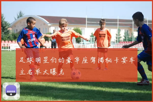 足球明星们的豪华座驾揭秘卡宴车主名单大曝光