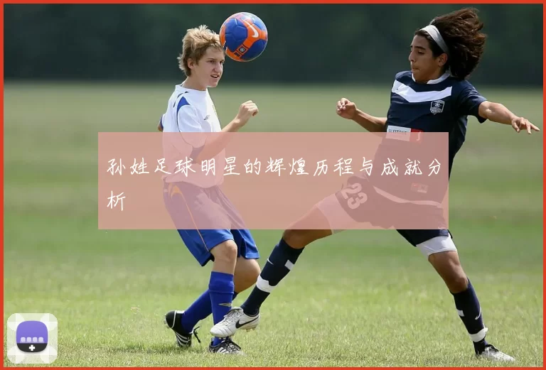孙姓足球明星的辉煌历程与成就分析