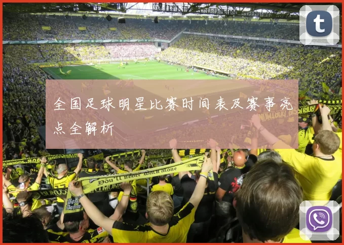 全国足球明星比赛时间表及赛事亮点全解析
