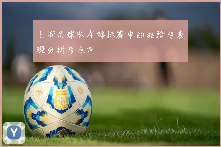 上海足球队在锦标赛中的经验与表现分析与点评