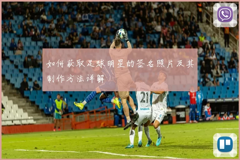 如何获取足球明星的签名照片及其制作方法详解