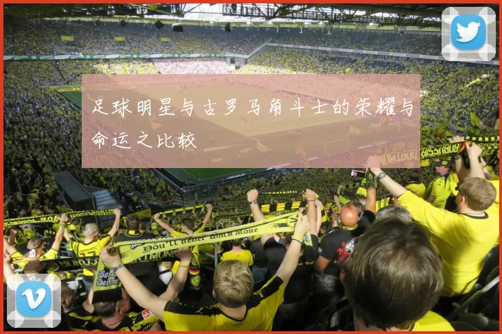 足球明星与古罗马角斗士的荣耀与命运之比较