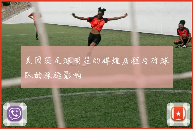 美因茨足球明星的辉煌历程与对球队的深远影响