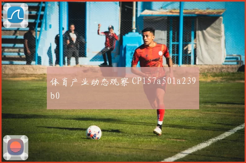 体育产业动态观察 CP157a501a239b0