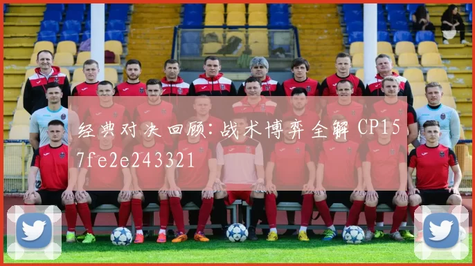 经典对决回顾:战术博弈全解 CP157fe2e243321