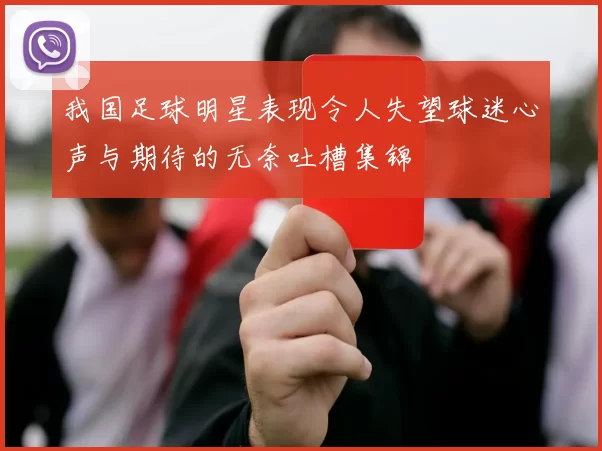 我国足球明星表现令人失望球迷心声与期待的无奈吐槽集锦