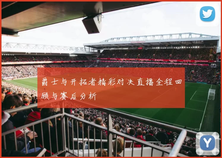 爵士与开拓者精彩对决直播全程回顾与赛后分析