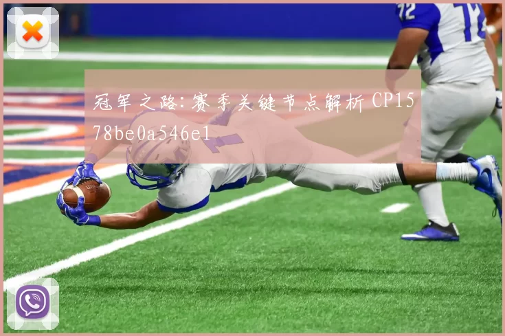 冠军之路:赛季关键节点解析 CP1578be0a546e1