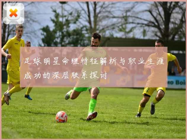 足球明星命理特征解析与职业生涯成功的深层联系探讨