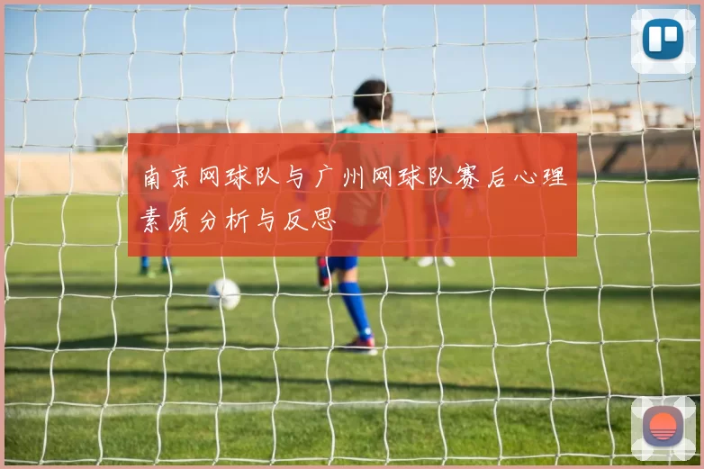 南京网球队与广州网球队赛后心理素质分析与反思