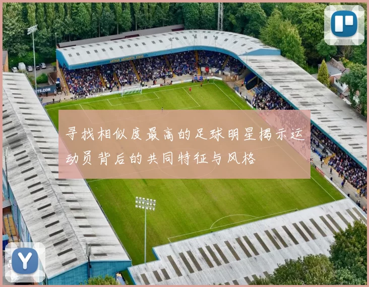 寻找相似度最高的足球明星揭示运动员背后的共同特征与风格