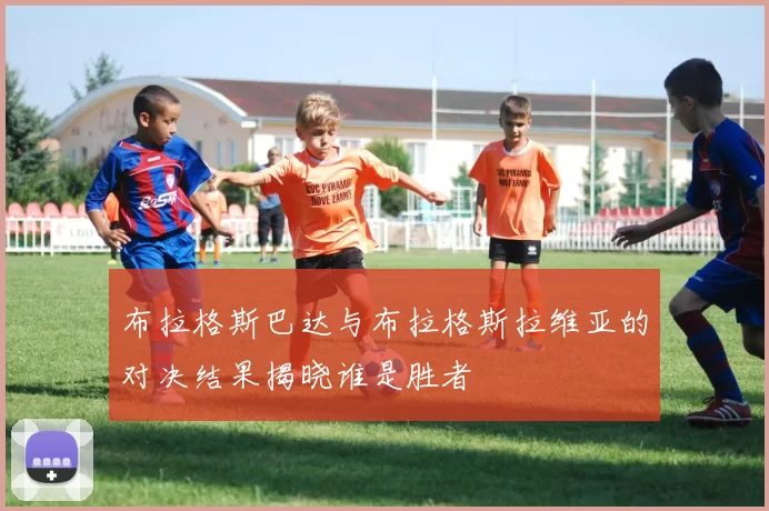 布拉格斯巴达与布拉格斯拉维亚的对决结果揭晓谁是胜者