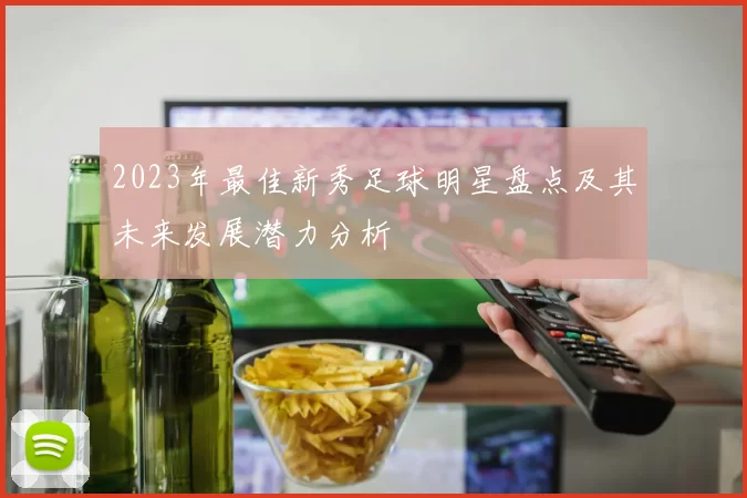 2023年最佳新秀足球明星盘点及其未来发展潜力分析