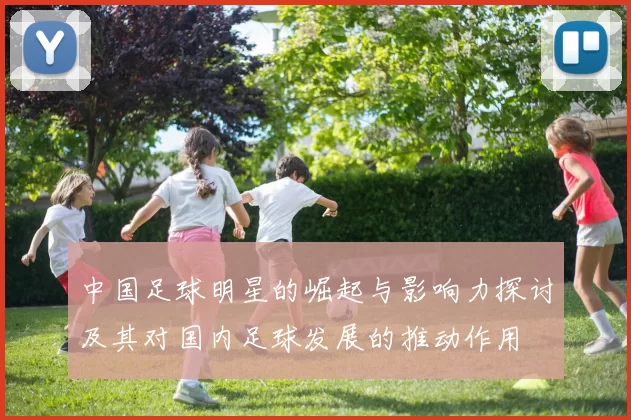 中国足球明星的崛起与影响力探讨及其对国内足球发展的推动作用