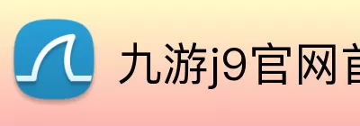 九游j9官网首页入口 logo